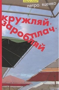 Петро Яценко - Кружляй. Заробляй. Плач