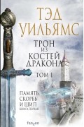 Тэд Уильямс - Трон из костей дракона. Том 1