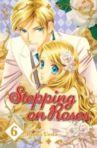 Ринко Уэда - Stepping on Roses, vol.6