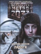Дмитрий Ермаков - Метро 2033: Ладога