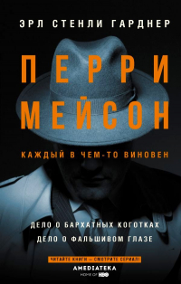 Перри Мейсон: Дело о бархатных коготках. Дело о фальшивом глазе (сборник)