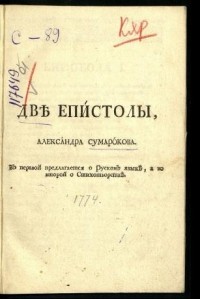 Александр Сумароков - Две эпистолы