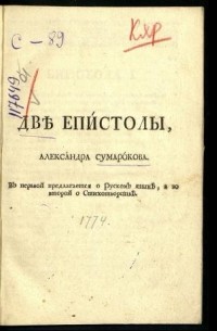 Александр Сумароков - Две эпистолы