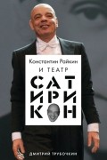Дмитрий Трубочкин - Константин Райкин и Театр «Сатирикон»