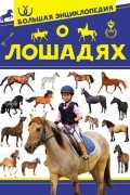 Большая энциклопедия о лошадях