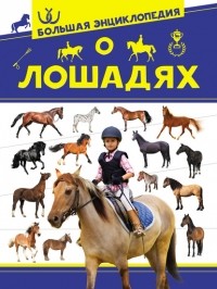Анна Спектор - Большая энциклопедия о лошадях
