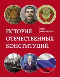 Павел Крашенинников - История отечественных конституций
