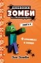 Зак Зомби - Дневник Зомби из «Майнкрафта». Книга 2. О кроликах и зомби