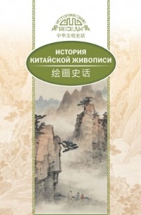 История традиционной китайской живописи