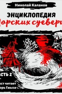 Энциклопедия морских суеверий. Часть 2