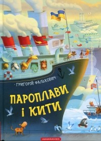 Григорий Фалькович - Пароплави і кити