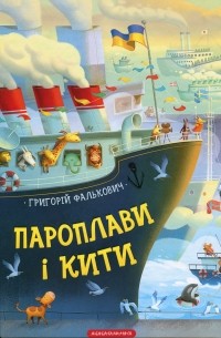 Григорий Фалькович - Пароплави і кити