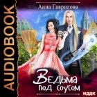  - Ведьма под соусом