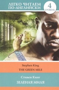 Стивен Кинг - Зеленая миля. The Green Mile. Уровень 4
