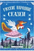 Народные - Русские народные сказки илл. ю. Васнецова