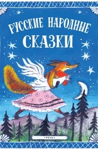 Русские народные сказки илл. ю. Васнецова