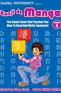 Kanji de manga (漢字でマンガ) Vol.4