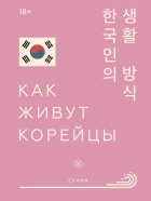 Ким Су - Как живут корейцы