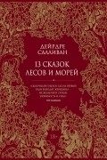 Дейрдре Салливан - 13 сказок лесов и морей