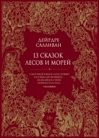 Дейрдре Салливан - 13 сказок лесов и морей