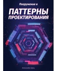 Александр Швец - Погружение в паттерны проектирования