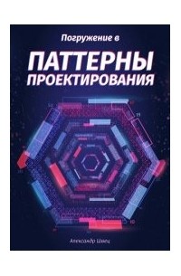 Погружение в паттерны проектирования