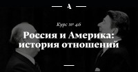 Иван Курилла - Россия и Америка: история отношений