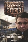 Сергей Семёнов - Метро 2033: Цена свободы