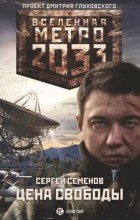 Сергей Семёнов - Метро 2033: Цена свободы