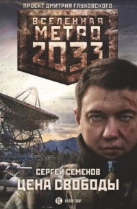 Сергей Семёнов - Метро 2033: Цена свободы