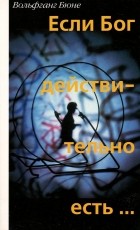 Вольфганг Бюне - Если Бог действительно есть...