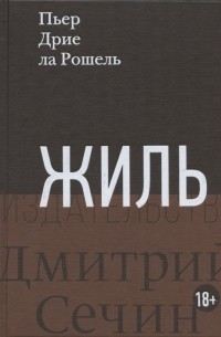 Пьер Дрие ла Рошель - Жиль