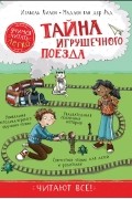 Тайна игрушечного поезда. Учимся читать