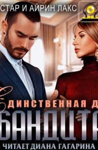 Единственная для бандита