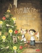 Михаэль Энглер - Рождество с тётей Жозефиной
