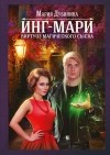 Мария Дубинина - Инг-Мари. Виртуоз магического сыска