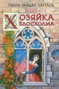 Генри Райдер Хаггард - Хозяйка Блосхолма
