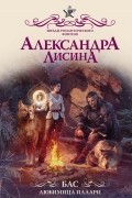 Александра Лисина - Бас. Любимица Иллари