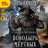 Павел Корнев - Поводырь мёртвых