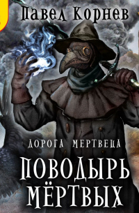 Поводырь мёртвых