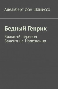 Адельберт фон Шамиссо - Бедный Генрих