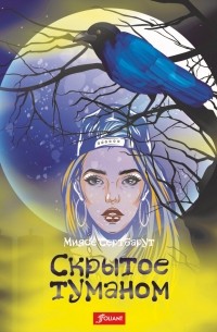 Скрытое туманом