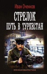 Иван Оченков - Стрелок. Путь в Туркестан