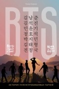 BTS. Кровь, пот и слёзы. История пуленепробиваемых парней