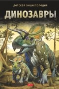 Динозавры