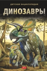 Динозавры