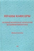 калектыў аўтараў - Працы кафедры гісторыі беларускае літаратуры Белдзяржуніверсітэта. Выпуск 8