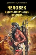  - Человек в доисторические времена