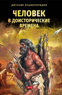 Человек в доисторические времена