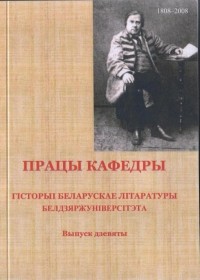 калектыў аўтараў - Працы кафедры гісторыі беларускае літаратуры Белдзяржуніверсітэта. Выпуск 9 (сборник)